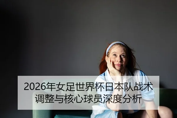 nian-nv-zu-shi-jie-bei-ri-ben-dui-zhan-shu-tiao-zheng-yu-he-xin-qiu-yuan-shen-du-fen-xi-2-142.jpg