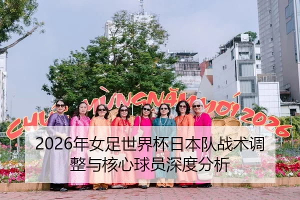 2026年女足世界杯日本队战术调整与核心球员深度分析
