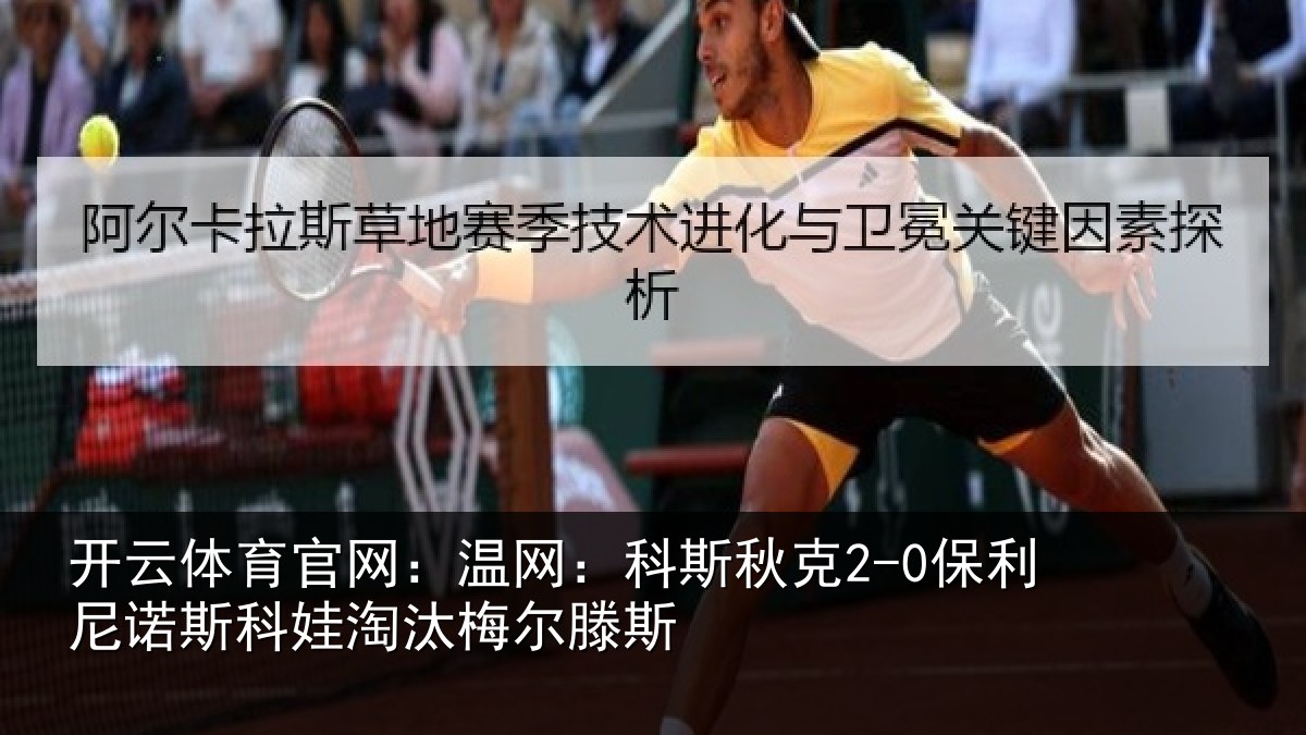 开云体育官网：温网相关情况斯科娃淘汰梅尔滕斯