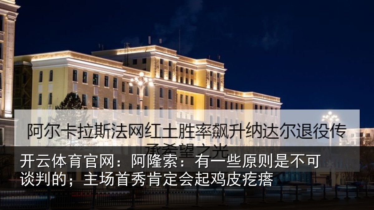 开云体育官网：阿隆相关情况可谈相关情况会起鸡皮疙瘩