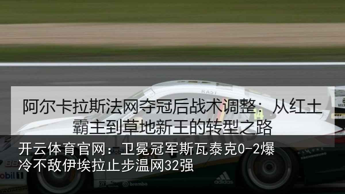 开云体育官网：卫冕相关情况不敌相关情况