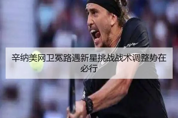 xin-na-mei-wang-wei-mian-lu-yu-xin-xing-tiao-zhan-zhan-shu-tiao-zheng-shi-zai-bi-xing-2-928.jpg