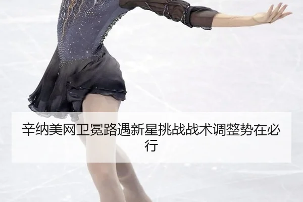 xin-na-mei-wang-wei-mian-lu-yu-xin-xing-tiao-zhan-zhan-shu-tiao-zheng-shi-zai-bi-xing-3-710.jpg