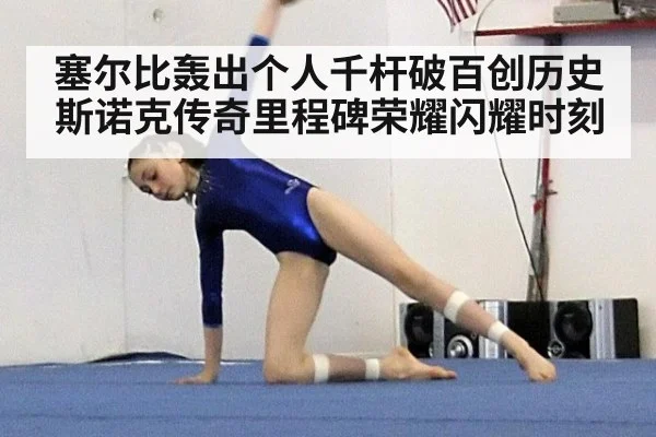 塞尔比轰出个人千杆破百创历史 斯诺克传奇里程碑荣耀闪耀时刻