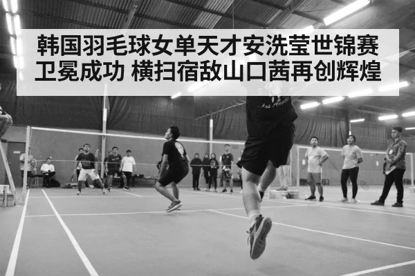 badminton arena crowd
