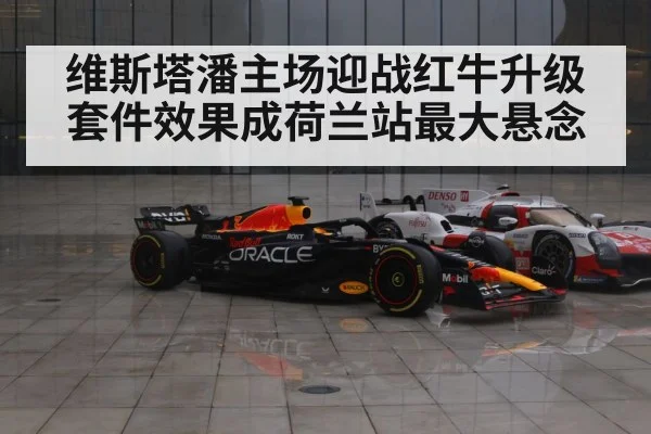 维斯塔潘主场迎战红牛升级套件效果成荷兰站最大悬念