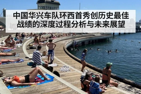 中国华兴车队环西首秀创历史最佳战绩的深度过程分析与未来展望