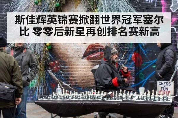 斯佳辉英锦赛掀翻世界冠军塞尔比 零零后新星再创排名赛新高